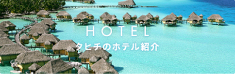 HOTEL 各島のホテル紹介