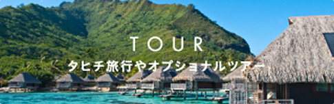 TOUR タヒチツアーやオプショナルツアー