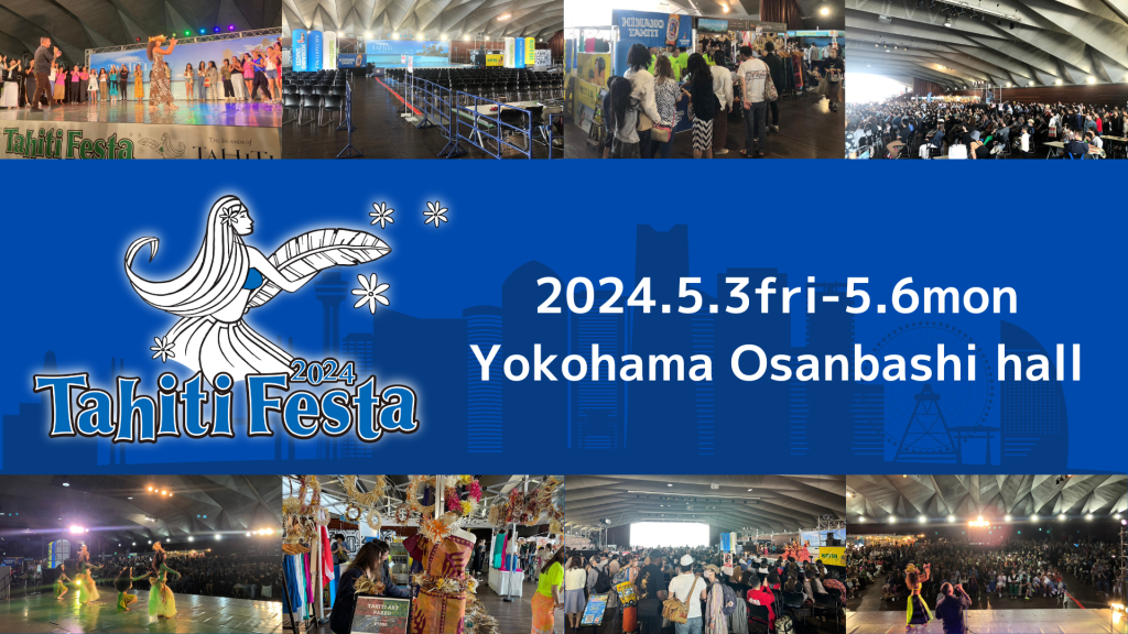 「Tahiti Festa 2024 Yokohama」 タヒチ専門の総合情報サイトー WE LOVE TAHITI タヒチ専門の総合